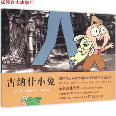 【正版书】 古纳什小兔 [美]莫·威廉斯 新星出版社