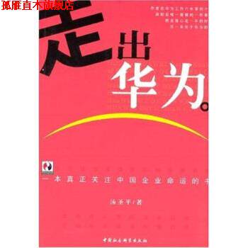 【正版书】 走出华为 汤圣平 著 中国社会科学出版社