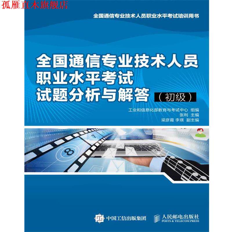 【正版书】 全国通信专业技术人员职业水平考试培训用书:全国通信专业技术人员职业水平考试试题分析与解答 工业和信息化部教育与