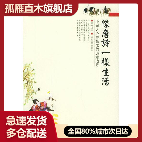 【正版】像唐诗一样生活-中国人心灵栖居的诗意追录冉云飞