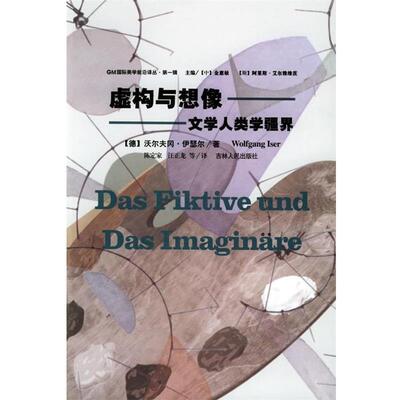 【正版书】 虚构与想像：文学人类学疆界——国际美学前沿译丛 （德）沃尔夫冈·伊瑟尔 著,陈定家,汪正龙 等译 吉林人民出版社