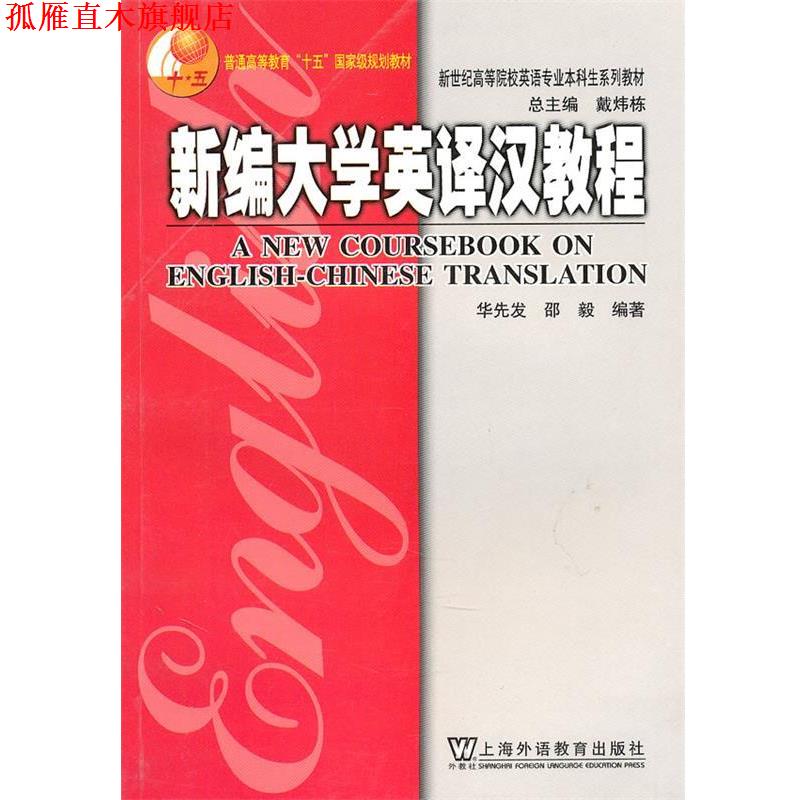 【正版书】 新编大学英译汉教程 邵毅 著 上海外语教育