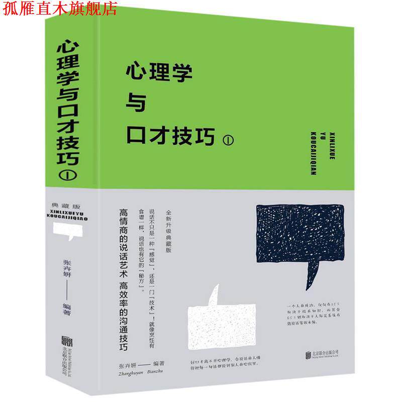 【正版书】 心理学与口才技巧1 张卉妍 北京联合出版公司