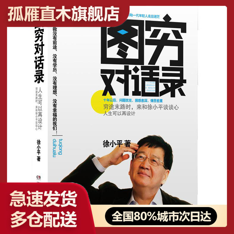 【正版】图穷对话录人生可以再设计徐小平徐小平