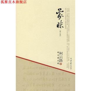 【正版书】 蒙昧 柯云路 著 中国文联出版社