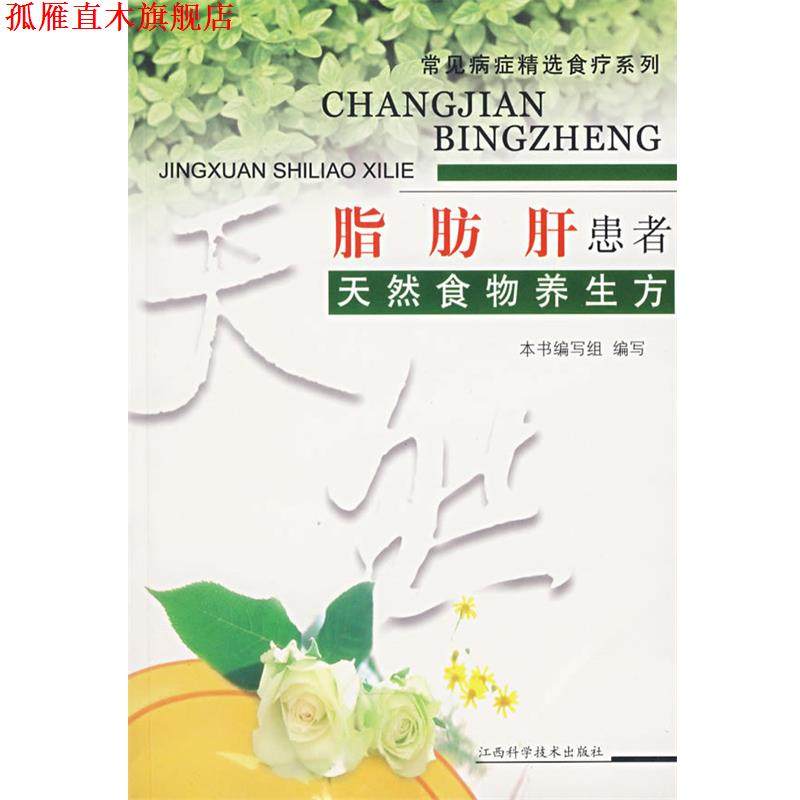 【正版书】 脂肪肝患者天然食物养生方&mdash;常见病症精选食疗系列 《常见病症精选食疗系列》编写组　编 江西科学技术出版社