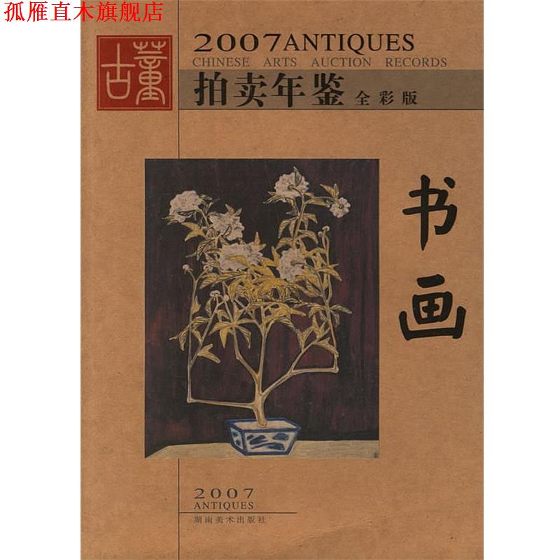 【正版书】 2007古董拍卖年鉴全彩版-书画 古董拍卖年鉴编委会 主编 湖南美术出版社