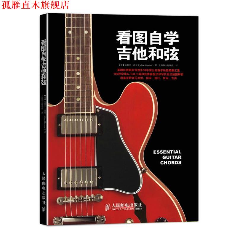 【正版书】 看图自学吉他和弦 [英]朱利安·海曼(Julian Hayman) 著 人民邮电出版社