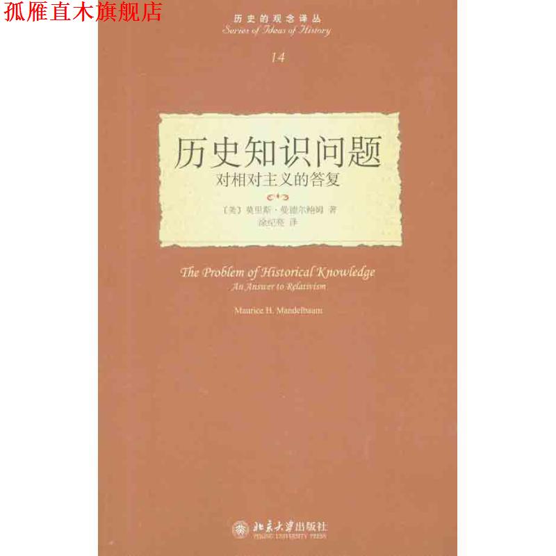 【正版书】 历史知识问题:对相对主义的答复 [美] 莫里斯·曼德尔鲍姆 著,涂纪亮 译 北京大学出版社