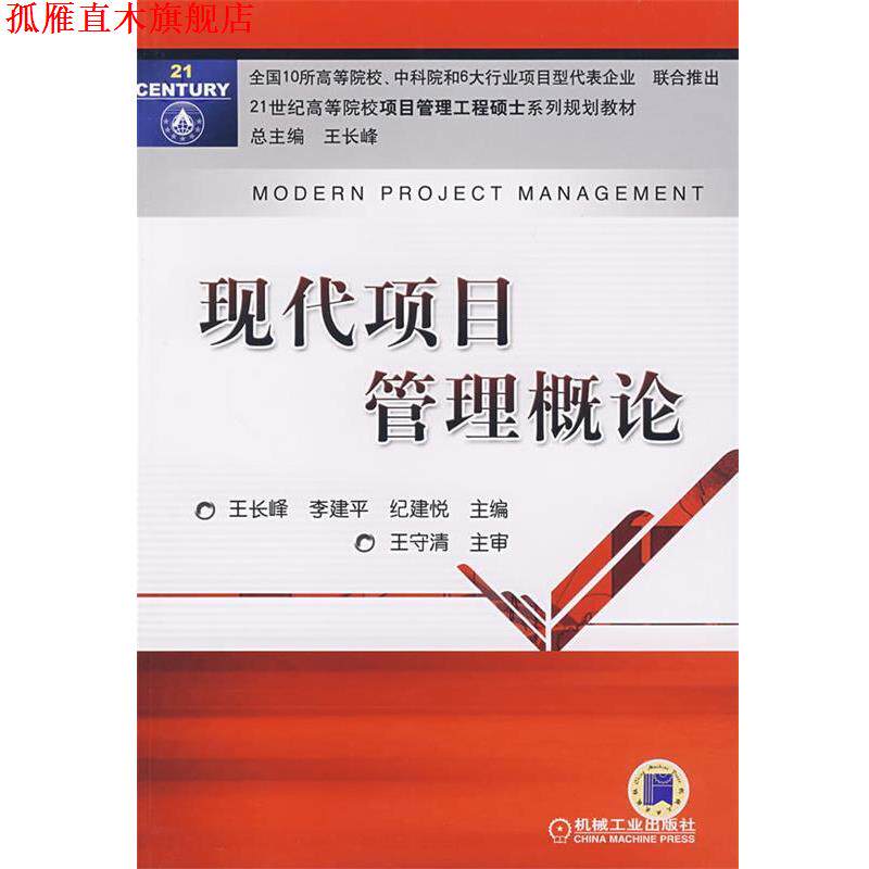 【正版书】 现代项目管理概论 王长峰 等主编 机械工业出版社