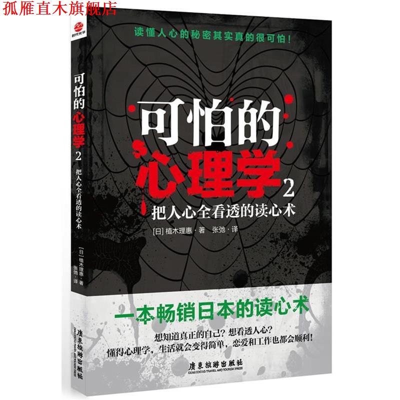 【正版书】 可怕的心理学2:把人心全看透的读心术 (日)植木理惠 广东旅游出版社