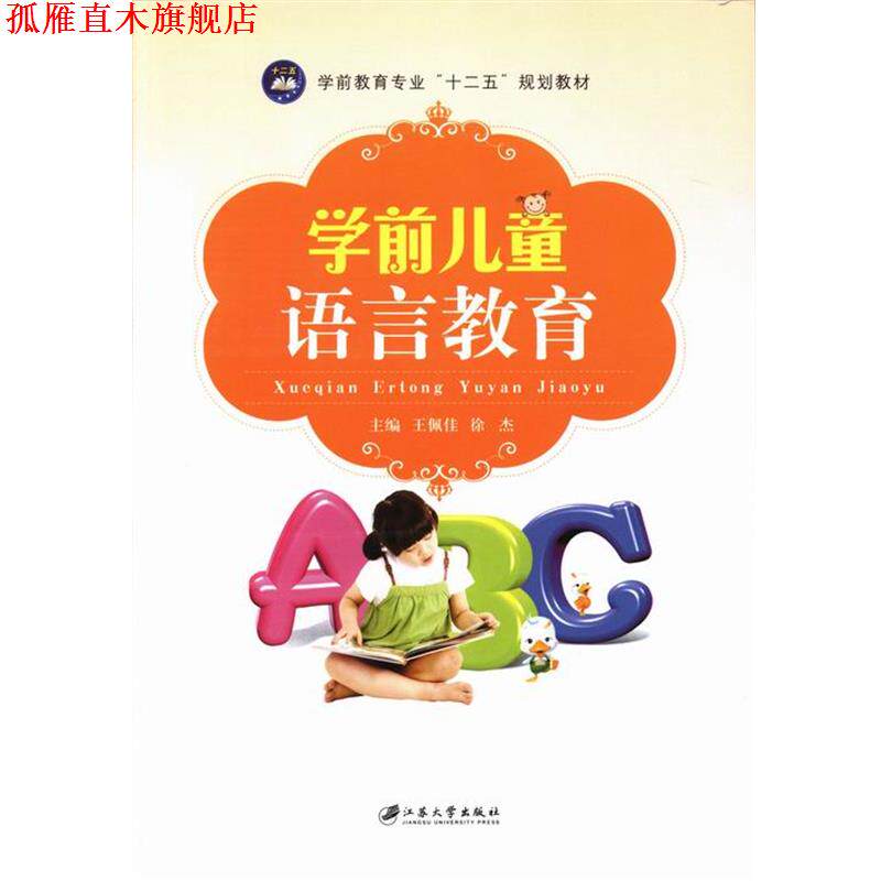【正版书】 学前儿童语言教育 王佩佳,徐杰 编 江苏大学出版社