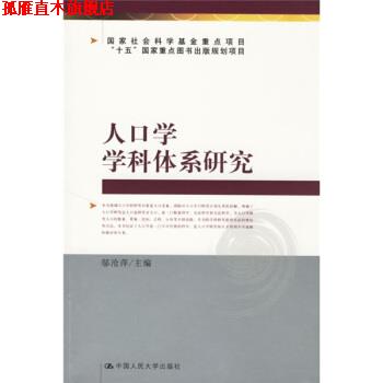 【正版书】 人口学学科体系研究 邬沦萍 编 中国人民大学出版社