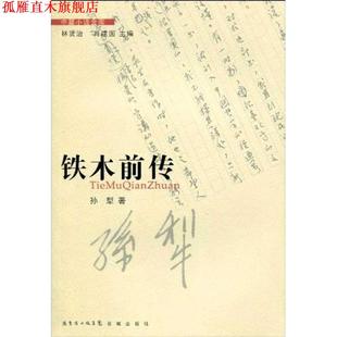 铁木前传 第2辑 孙犁 花城出版 书 著 社 正版