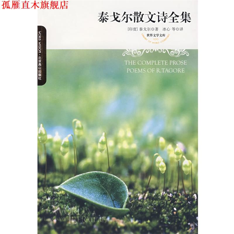 【正版书】 世界文学文库--泰戈尔散文诗全集 (印度)泰戈尔　著,冰心　等译 北京燕山出版社