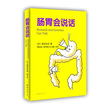 【正版书】肠胃会说话 [日]新谷弘实 白华