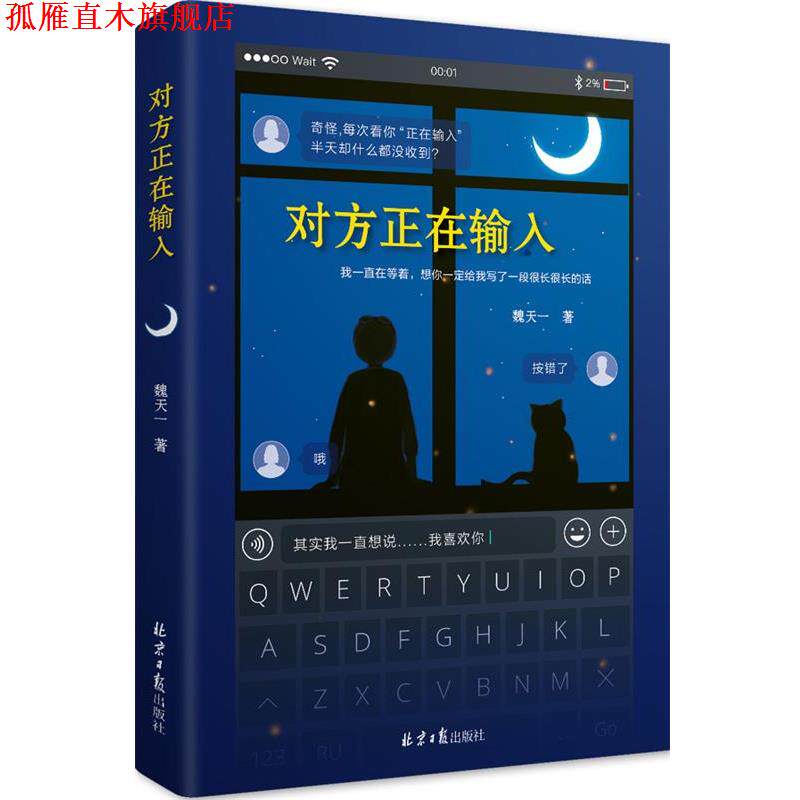 【正版书】 对方正在输入 魏天一