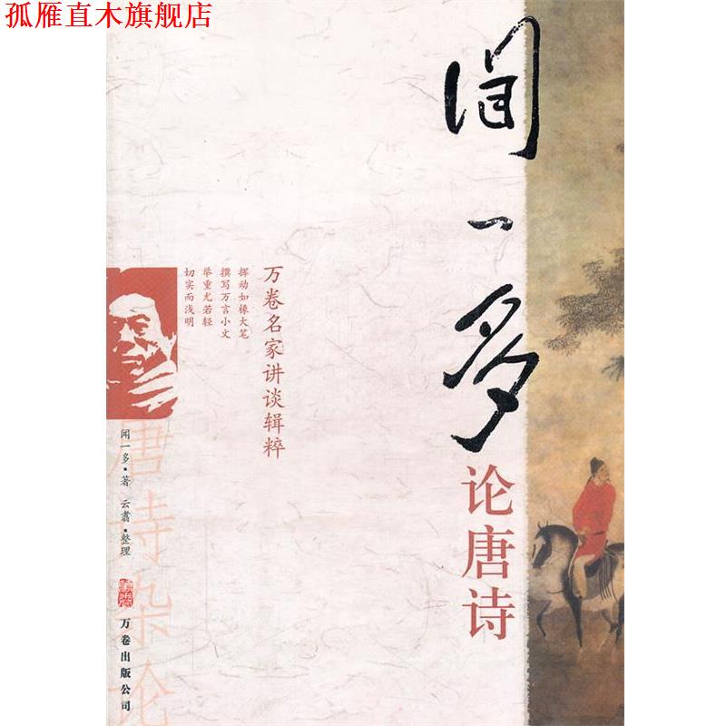 【正版书】 闻一多论唐诗 闻一多 著 万卷出版公司