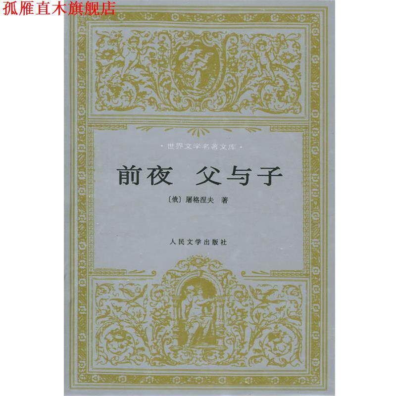 【正版书】 前夜 父与子 [俄]屠格涅夫 著,丽尼,巴金 译 人民文学出版社