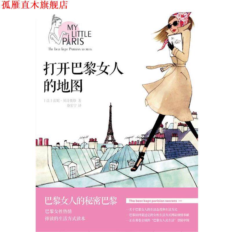 【正版书】 打开巴黎女人的地图 (法)法妮•贝诗奥塔 著,蔡宏宁 译 中信出版社