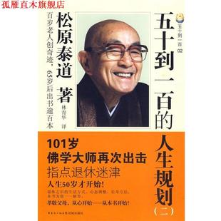 【正版书】 五十到一百的人生规划 （日）松原泰道　著,林青华　译 花城出版社