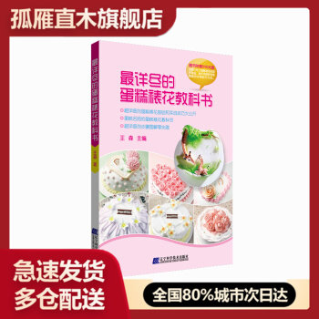 【正版书】详尽的蛋糕裱花教科书 王森