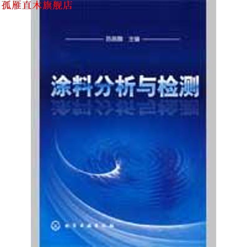 【正版书】 涂料分析与检测 陈燕舞 化学工业出版社