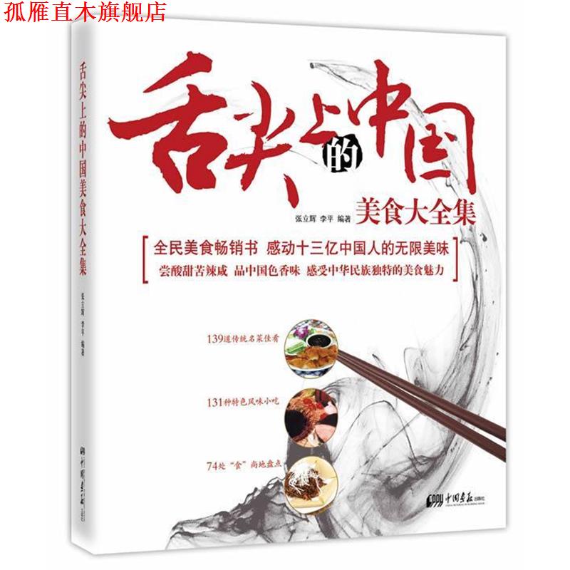 【正版书】 舌尖上的中国美食大全集 张立辉,李平 编著 中国画报出版社