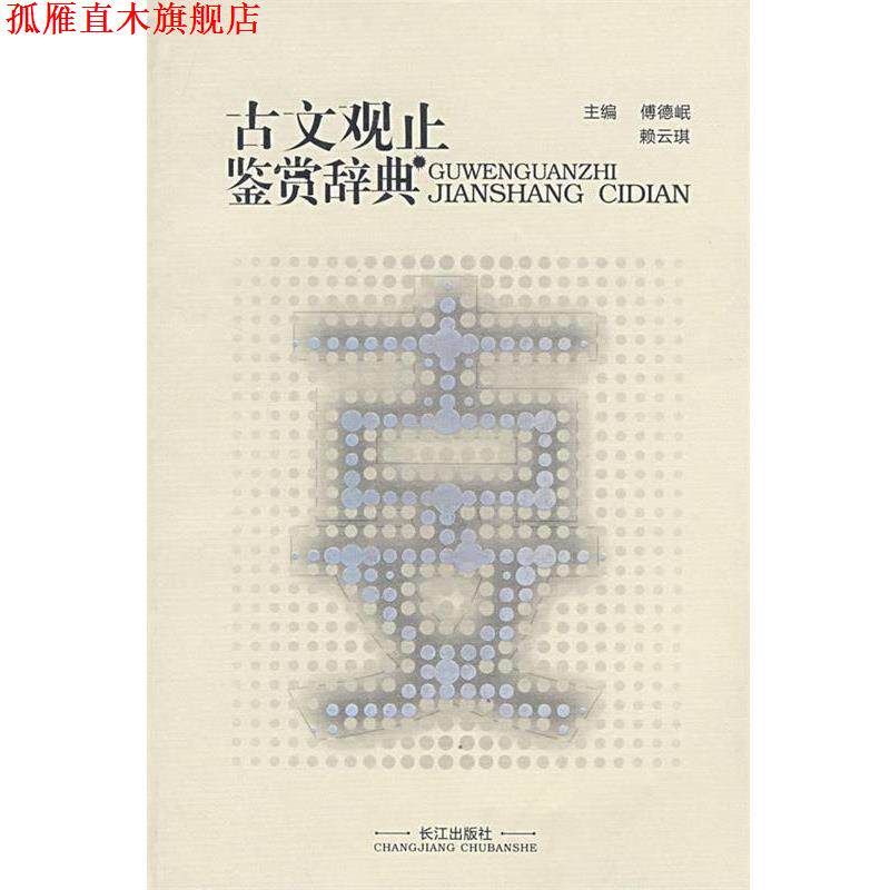 【正版书】 古文观止鉴赏 傅德岷,赖云琪　主编 长江出版社