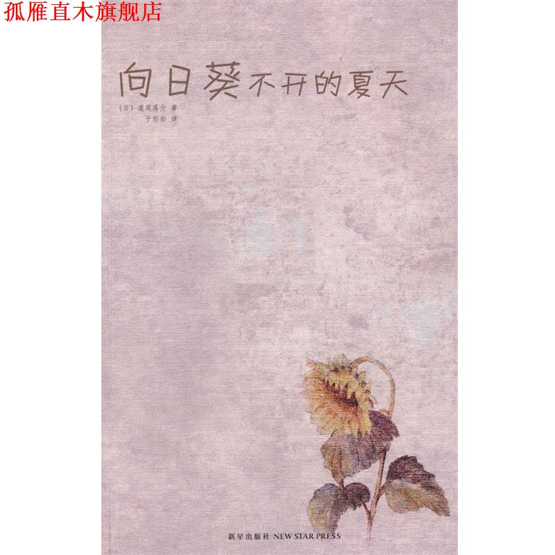【正版书】 向日葵不开的夏天 (日)道尾秀介 著,于彤彤 译 新星出版社