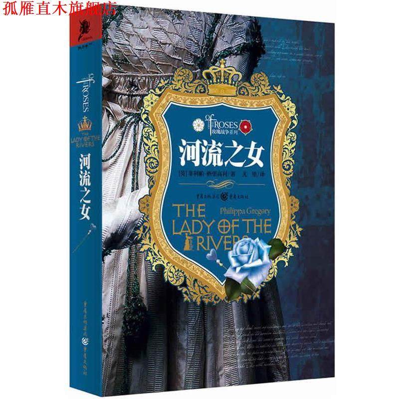 【正版书】 玫瑰战争系列:河流之女 菲利帕·格里高利 (Philippa Gregory), 尤里 重庆出版社