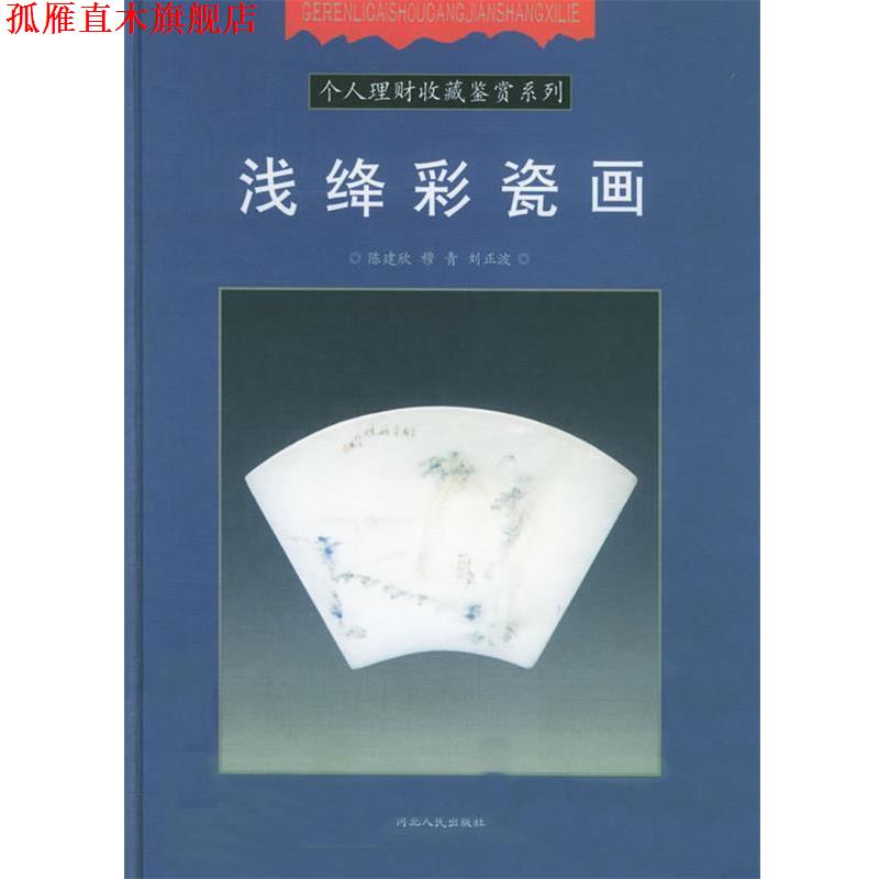 【正版书】 浅绛彩瓷画 陈建欣,穆青,刘正波 著 河北人民出版社