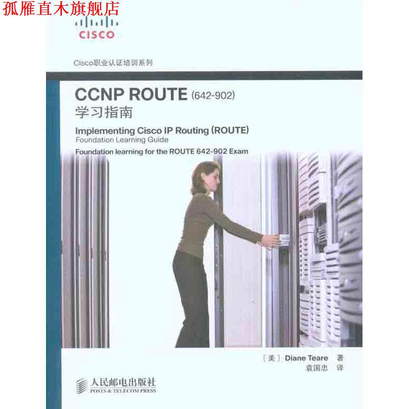 【正版书】 CCNP ROUTE学习指南 [美]蒂尔 人民邮电出版社