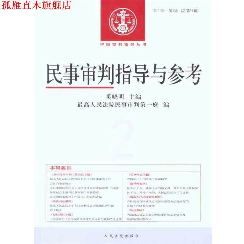 【正版书】 民事审判指导与参考 奚晓明 编 人民法院出版社