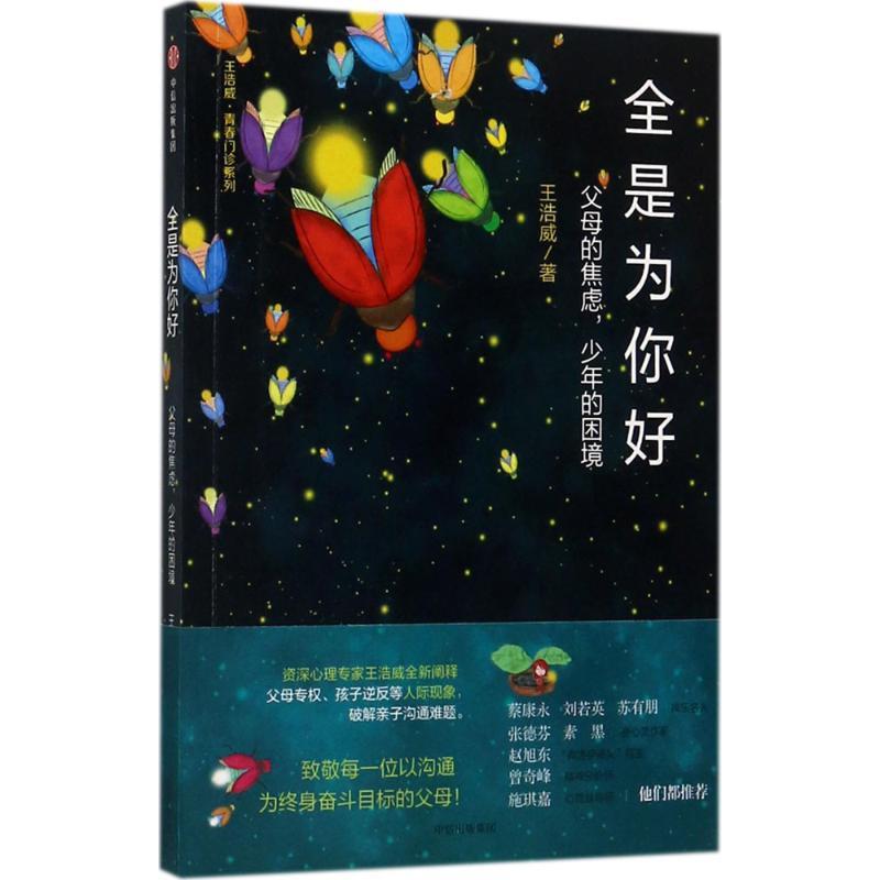 【正版书】 全是为你好 王浩威 著 中信出版社