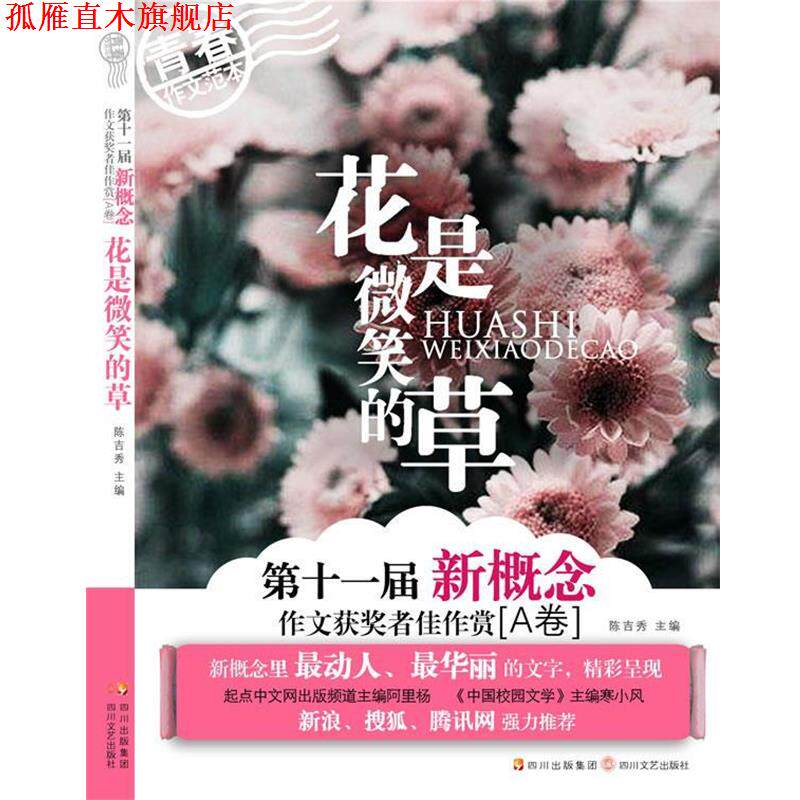 【正版书】 花是微笑的草 陈吉秀 著 四川文艺出版社