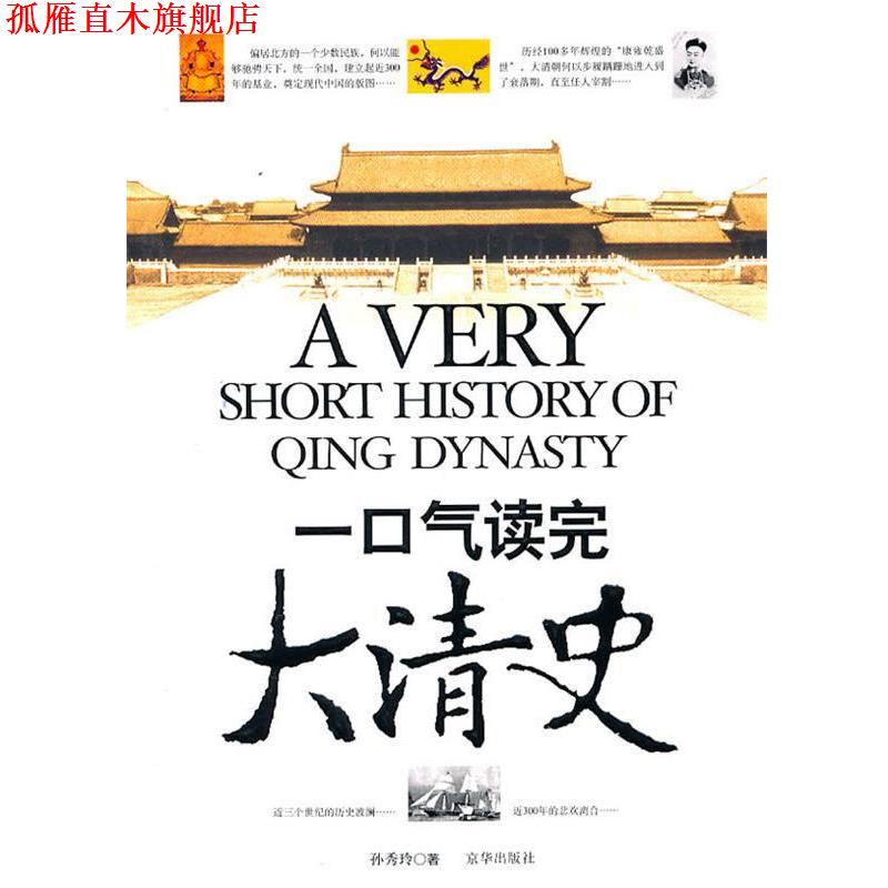 【正版书】 一口气读完大清史 孙秀玲 著 京华出版社