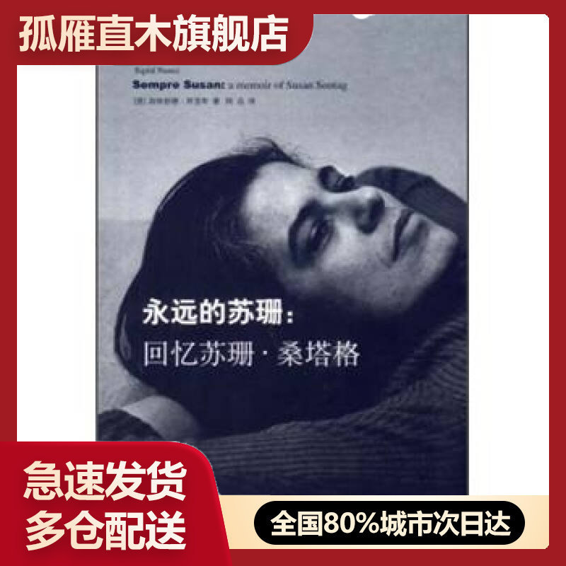 【正版书】永远的苏珊-回忆苏珊-桑塔格[美]西格丽德u0026middot;努涅
