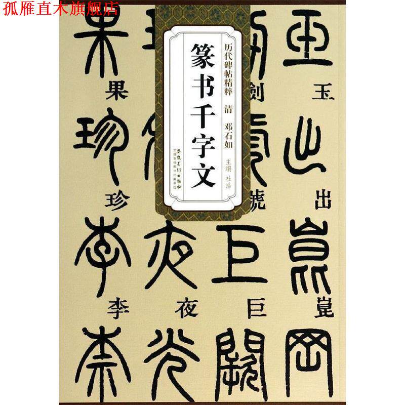 【正版书】 历代碑帖精粹 清:邓石如篆书千字文 杜浩 安徽美术出版社