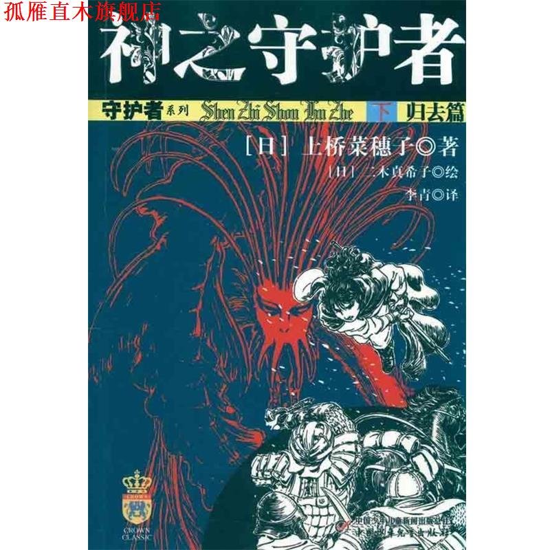 【正版书】 守护者系列:神之守护者 下 归去篇 [日] 上桥菜穗子 著,[日] 二木真希子 绘,李青 译 中国少年儿童新闻出版总社出版社