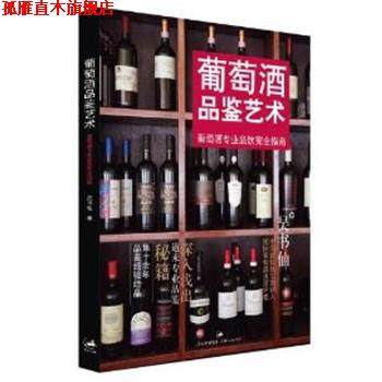 【正版书】 葡萄酒品鉴艺术-葡萄酒专业品饮指南 吴书仙　著 上海人民出版社