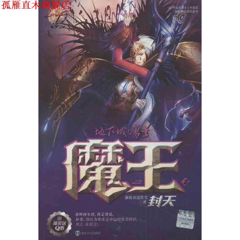【正版书】 地下城与勇士 DNF魔王 2 封天 满座衣冠胜雪 　著 南京大学出版社