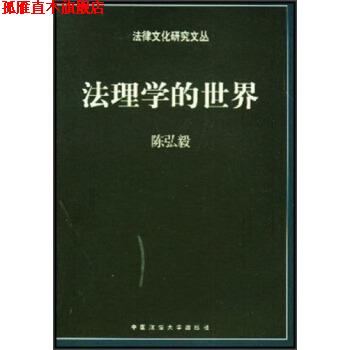 【正版书】 法理学的世界 陈弘毅 中国政法大学出版社