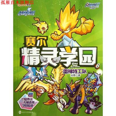 【正版书】 雷特种工队-赛尔精灵学园-赛尔号II-6-赠约瑟传说专属套装学园徽章 浅璎 著 南京大学出版社