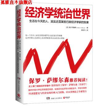 【正版书】 经济学统治世界 [美] 海尔布隆纳 著,唐欣伟 译 湖南人民出版社