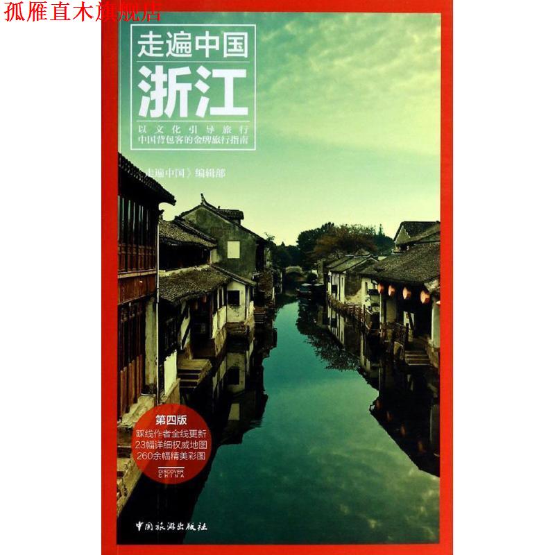 【正版书】 浙江-走遍中国-第四版 《走遍中国》编辑部 编 中国旅游出版社