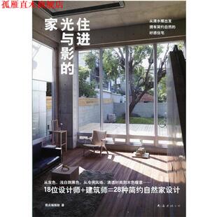 住进光与影 家 原点编辑部 南海出版 书 著 社 正版