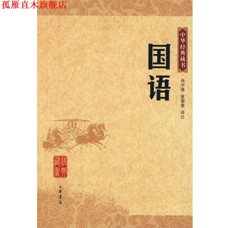 【正版书】 国语 中华经典藏书 尚学锋,夏德靠 译注 中华书局
