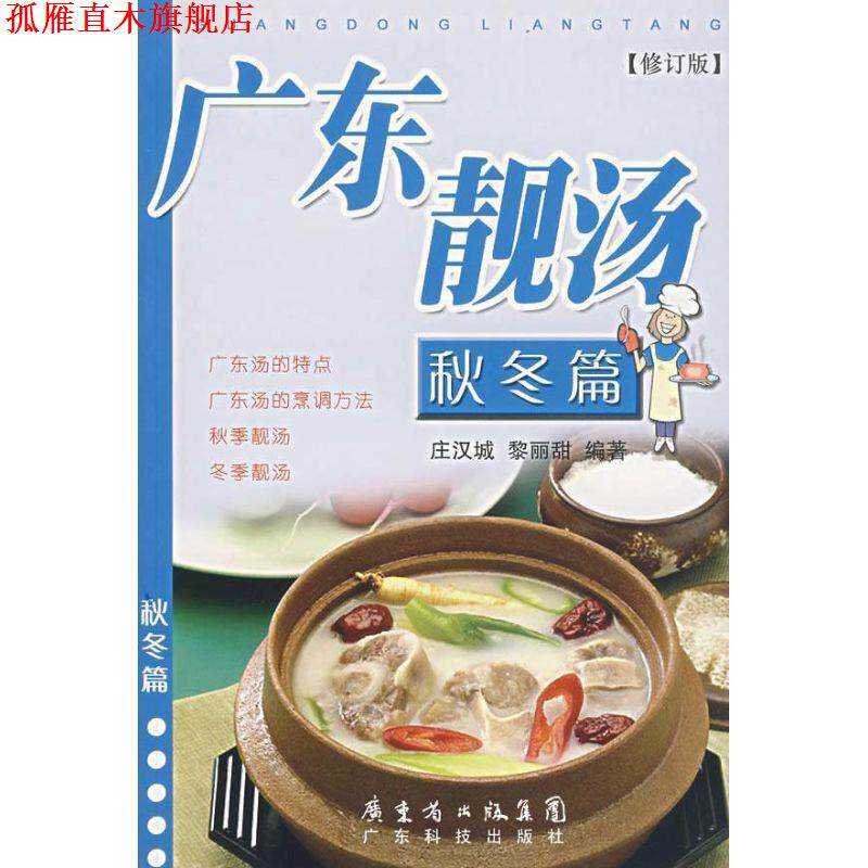 【正版书】 广东靓汤—秋冬篇 庄汉城,黎丽 编著 广东科技出版社