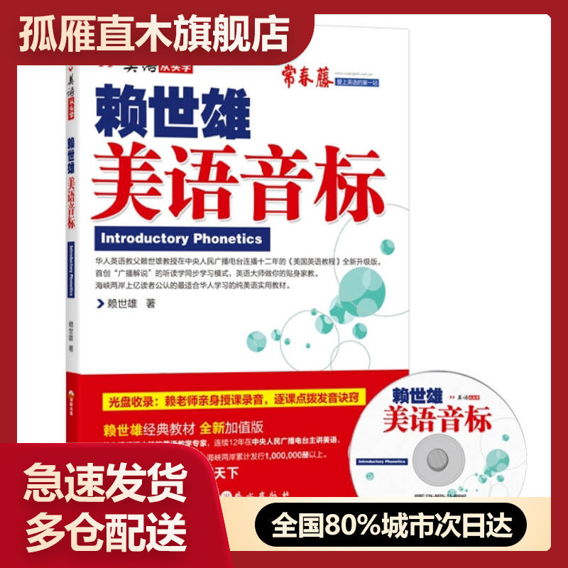 【正版书】美语音标赖世雄